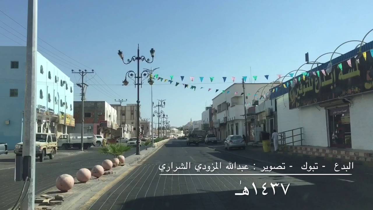 صور مدينة البدع تبوك