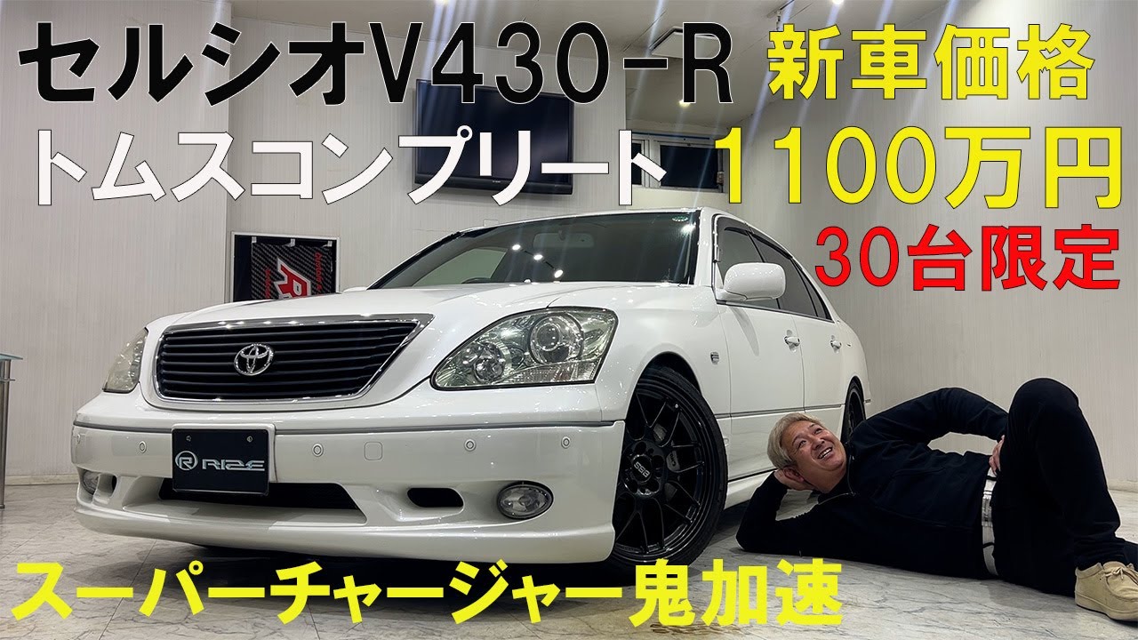 30セルシオV430-Rトムスコンプリート限定30台が入荷！4.3リッターV8スーパーチャージャーが炸裂！鬼の加速にニコル興奮！下手な投資するよりこれを買っとけ！数年後値上がり間違いなし！