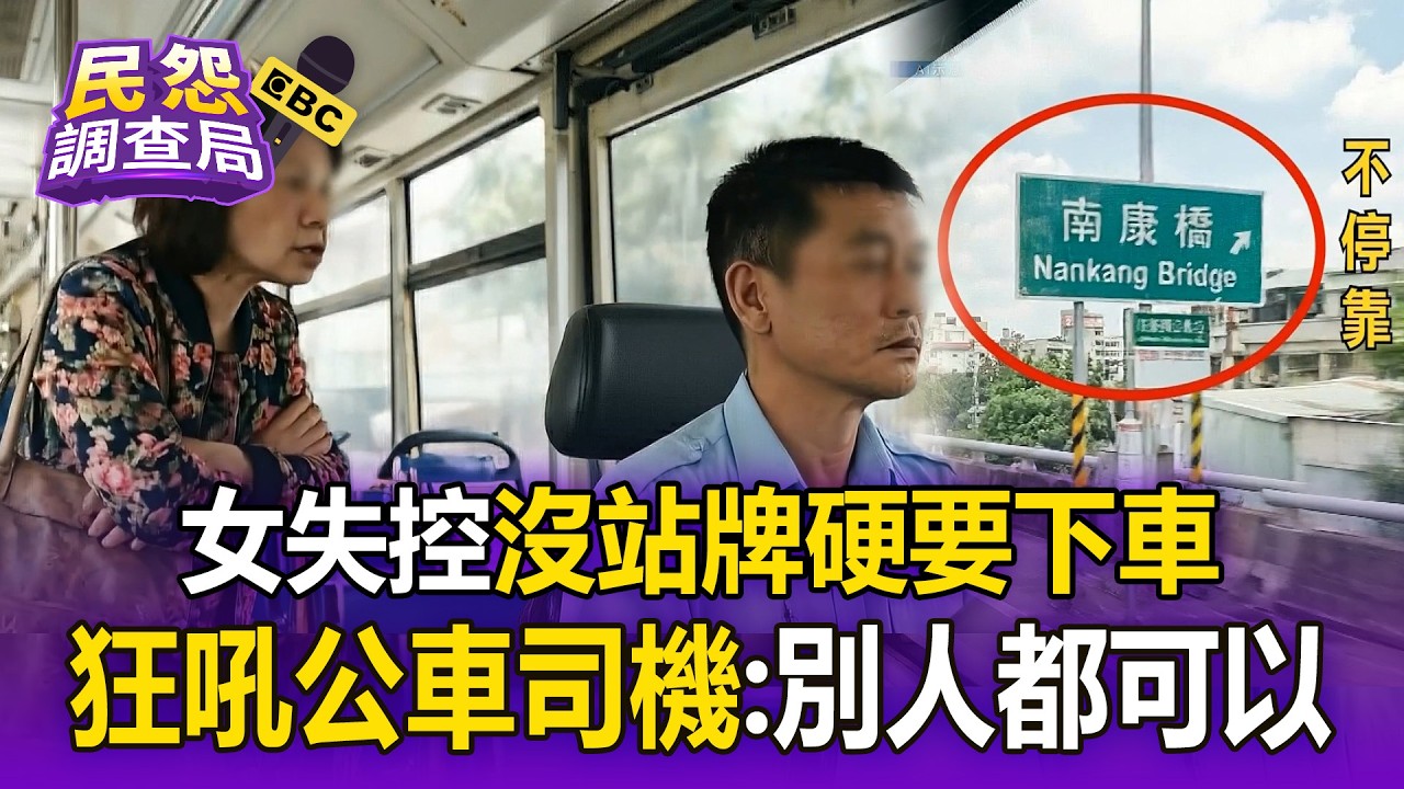 沒站牌硬要下車「女失控狂吼」：別人都可以！ 公車司機遵守規定「反遭辱罵」：她不是第一次失控【民怨調查局】