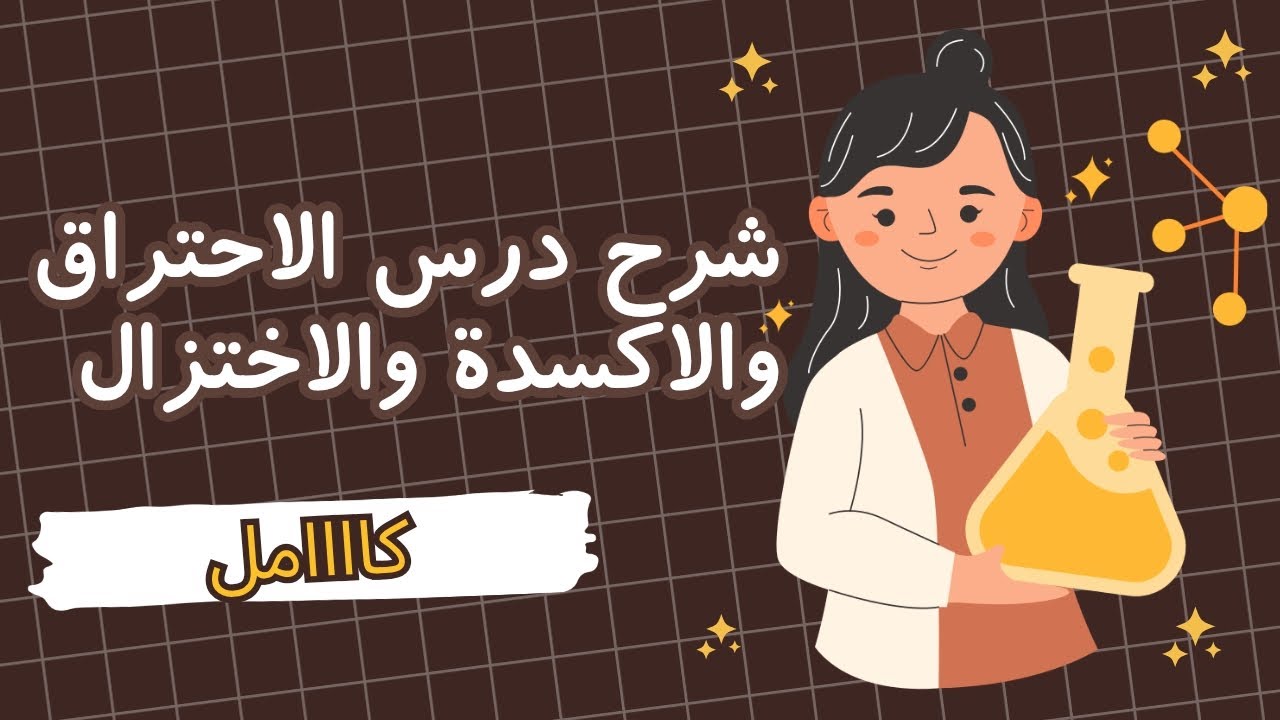 شرح درس الاحتراق والاكسدة والاختزال للصف الثاني الاعدادي+حل التقييم