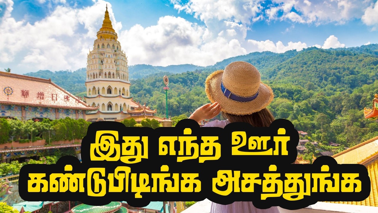 இது எந்த ஊர்னு கண்டுபிடிங்க பரிசை வெல்லுங்க ? #funvlogs  #chithappuvlogs  #contest