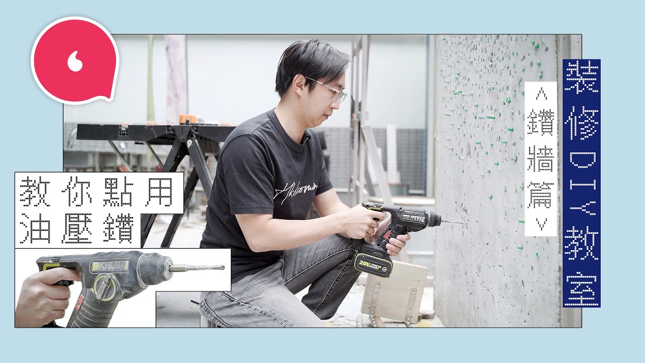 裝修工程自學DIY！教你用油壓鑽鑽石屎牆 實試將木板層架安裝上牆 鑽孔、入膠塞、上螺絲要配合 #專題─果籽 香港 Apple Daily─原刊日期：20210307