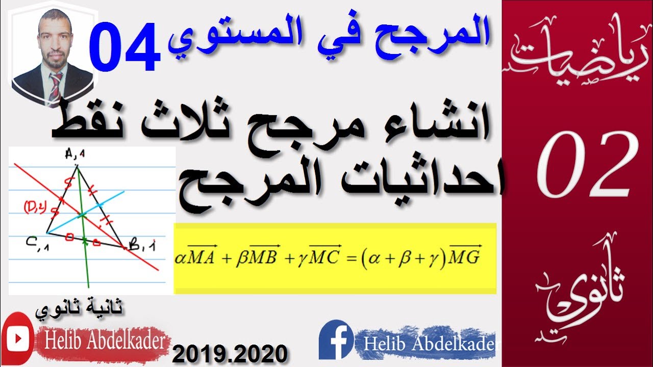 المرجح 04 || انشاء مرجح ثلاث نقط || احداثيات المرجح || || سنة 2 ثانوي الشعب العلمية و التقنية ||