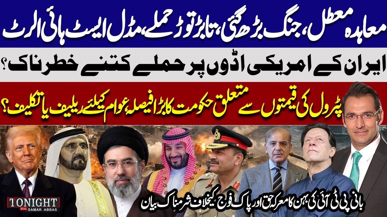 Middle East War Escalates | Iran Attacks US Bases | Petrol Price Decision | Tonight with Samar Abbas