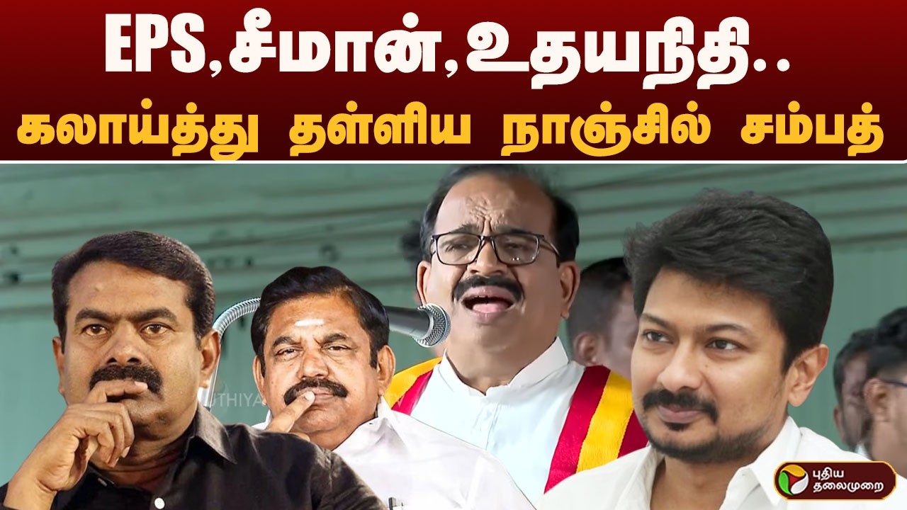 EPS, சீமான், உதயநிதி.. கலாய்த்து தள்ளிய நாஞ்சில் சம்பத் | PTD
