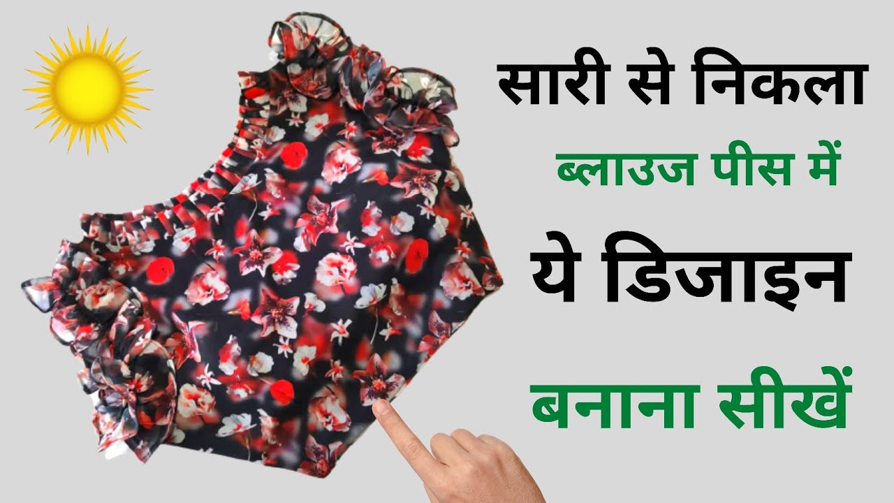 सारी से निकला हुआ ब्लाउज पीस में/यह डिजाइन बनाना सीखे | part 1 | neck design | blouse cutting