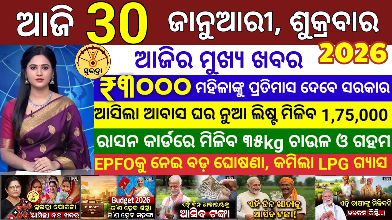 today's morning news odisha/30 January 2026/ Subhadra yojana online apply process/ odisha news today