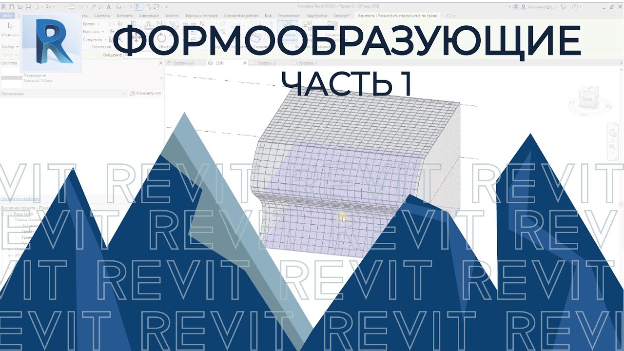REVIT. Формообразующие. Экспресс урок. Часть 1