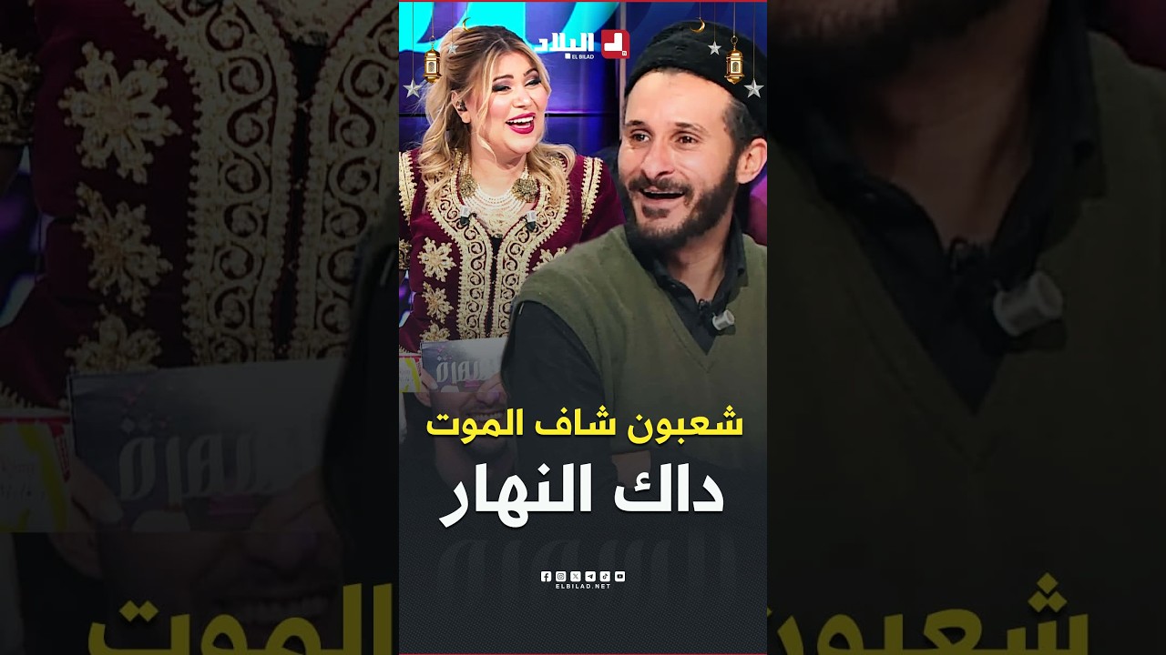 شعبون كان راقد في #سبيطار مع مريض آخر.. وكي فطن لقى دارولو الدرا فوق وجهو.. خاف وحاب يهرب