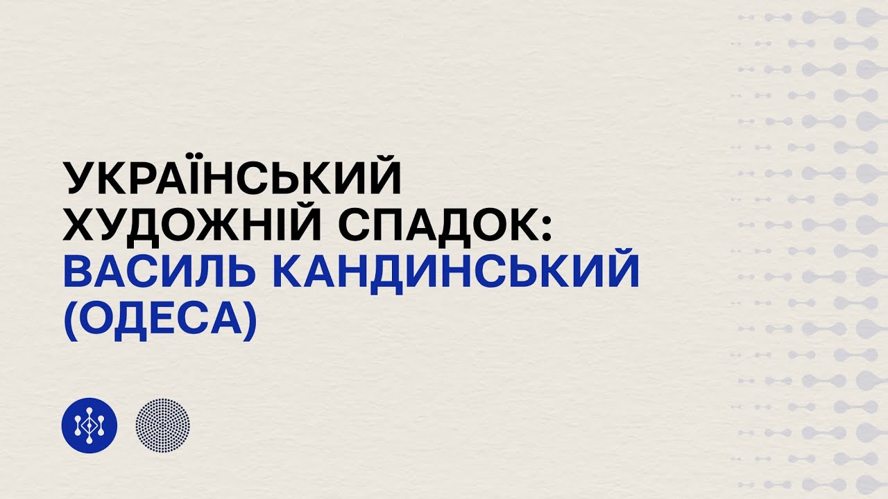 Український художній спадок: Василь Кандинський (Одеса)