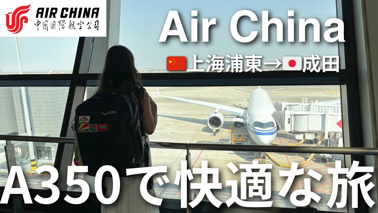 【エアチャイナ】(上海✈︎成田) 中国国際航空A350で日本へ帰国｜機内の快適さ＆機内食をレビュー！#62