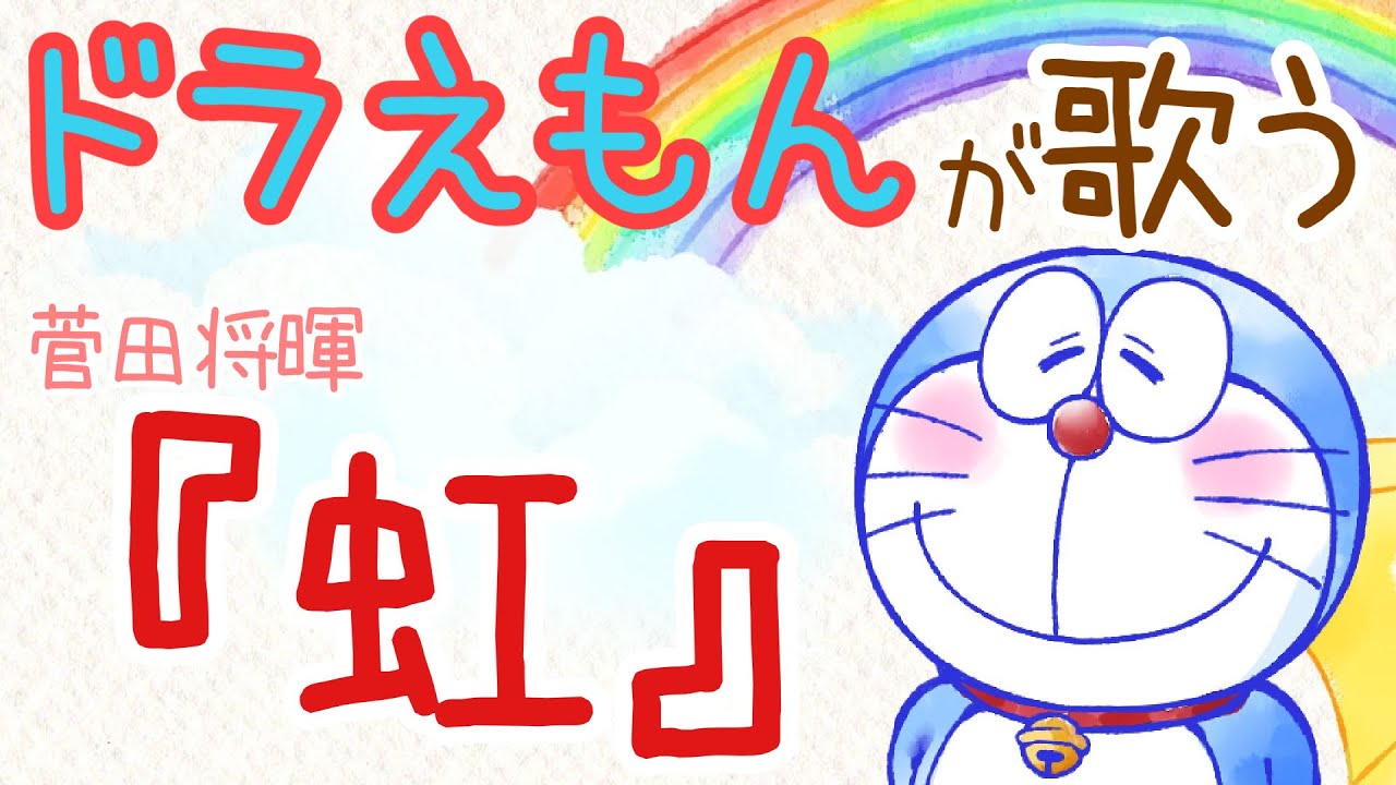 ドラえもんが「虹」歌ってみた【オリジナルMV】【STAND BY ME ドラえもん 2 主題歌】【声真似】