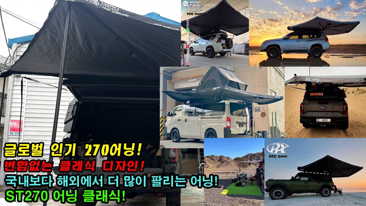 #st270awning #270어닝 #루프탑텐트 #rooftoptent #차박텐트 #carcamping #어닝 #awning #trapoverland