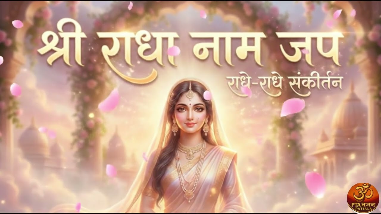 श्री राधा नाम जप: श्री राधा नाम धुन | Shri Radha Naam Jaap|Radha Naam Dhun | PTA BHAJAN PATIALA