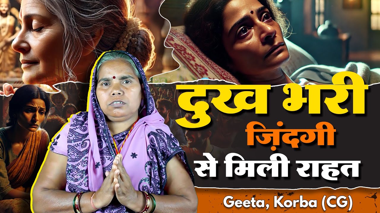 दुख भरी ज़िंदगी से मिली राहत | Geeta, Korba (CG)