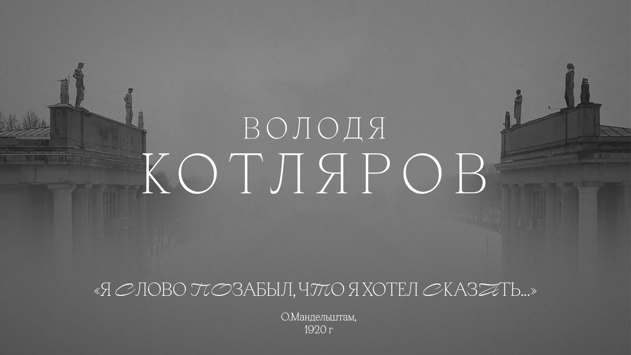 Володя Котляров «Я слово позабыл, что я хотел сказать...» (О.Мандельштам, 1920)