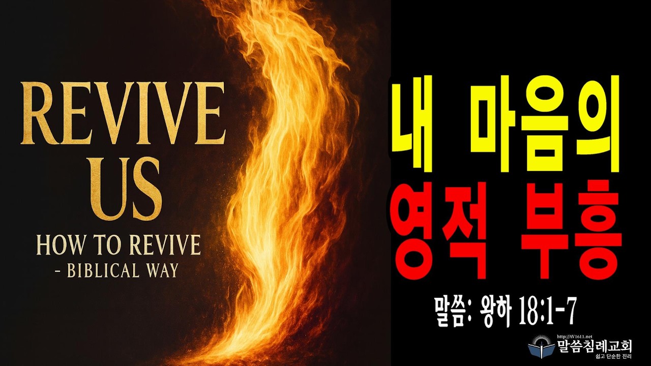 묵상과 경건(1074) 내 마음의 영적 부흥, 왕하 18:3-7, 말씀침례교회, Pastor. Peter Yoon