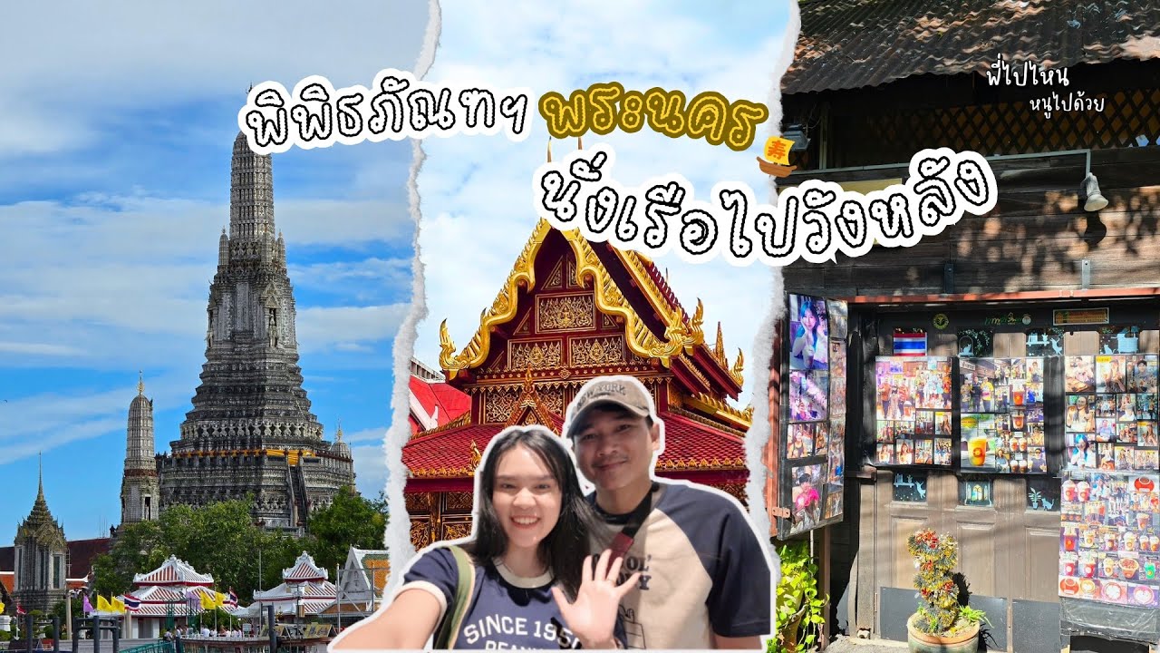 ลัดเลาะย่านพระนคร ข้ามเรือไปเดินเล่นที่วังหลัง ปี2026 | 1Dayก็เที่ยวได้