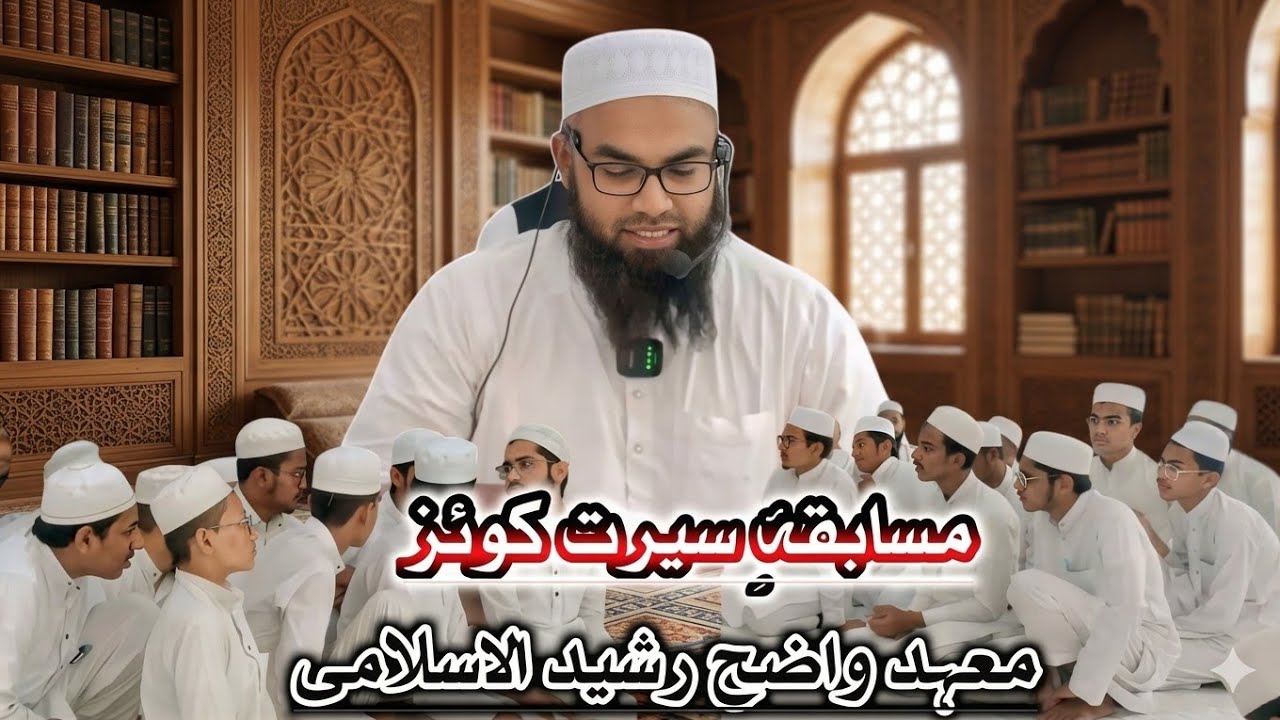 SEERAT E QUIZ COMPITITION | MA'HAD WAZEH RASHEED |