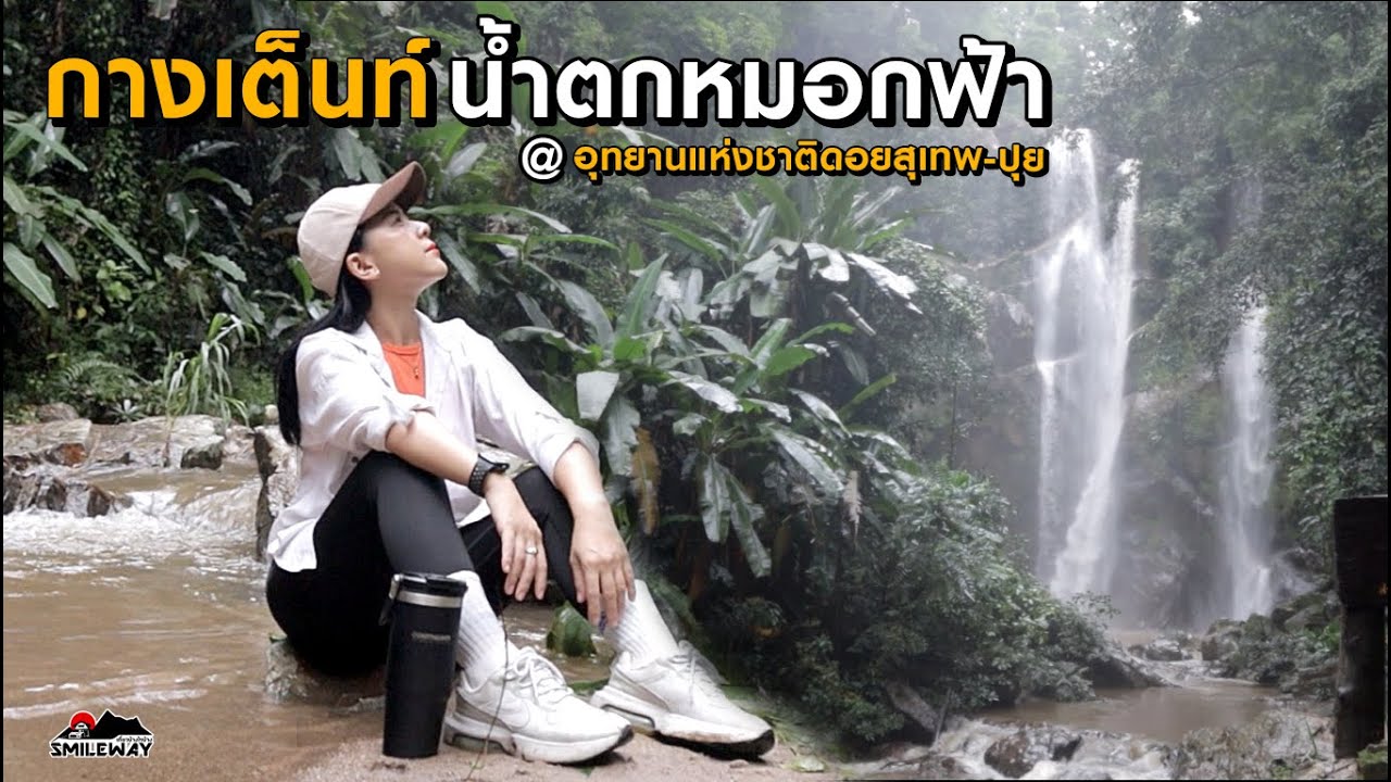 ย้อนรอยกางเต็นท์กันที่น้ำตกหมอกฟ้า กางเต็นท์เดินป่า ดูน้ำตก Camping [61]