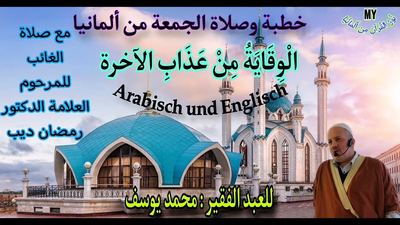 خُطْبَةُ وصلاة الْجُمُعَةِ الْوِقَايَةُ مِنْ عَذَابِ الآخرة.