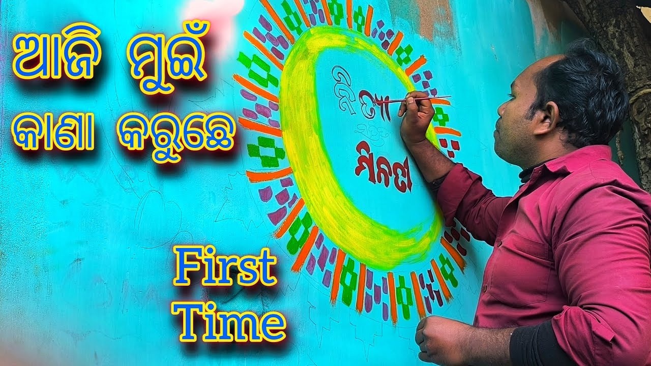 ଆଜି ପହେଲା କରି ବିହାଘର ଥି ଚିତ୍ର କାଟୁଛେ ଦେଖ ଯାହାର ବିହାଘର ଅଛେ ବେଳେ ମୋତେ ଡ଼ାକବ || koutuka daily lifestyle