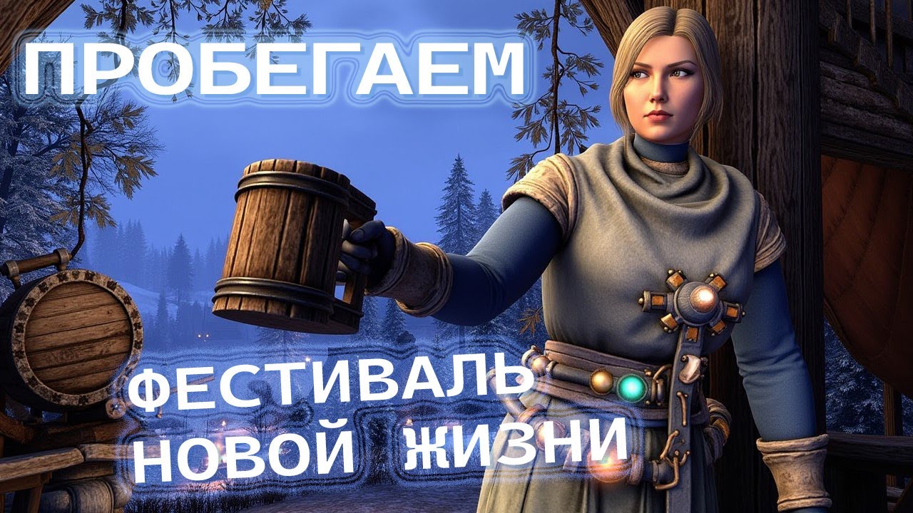 [WASD Gaming] Пробегаем фестиваль Новой жизни в TESO