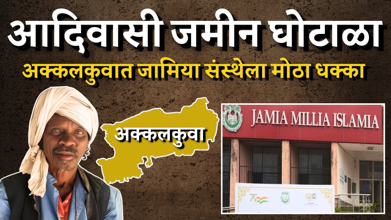 अक्कलकुवा जामिया प्रकरण | जामिया संस्थेची जमीन जप्त करण्याचे आदेश | Bol MH