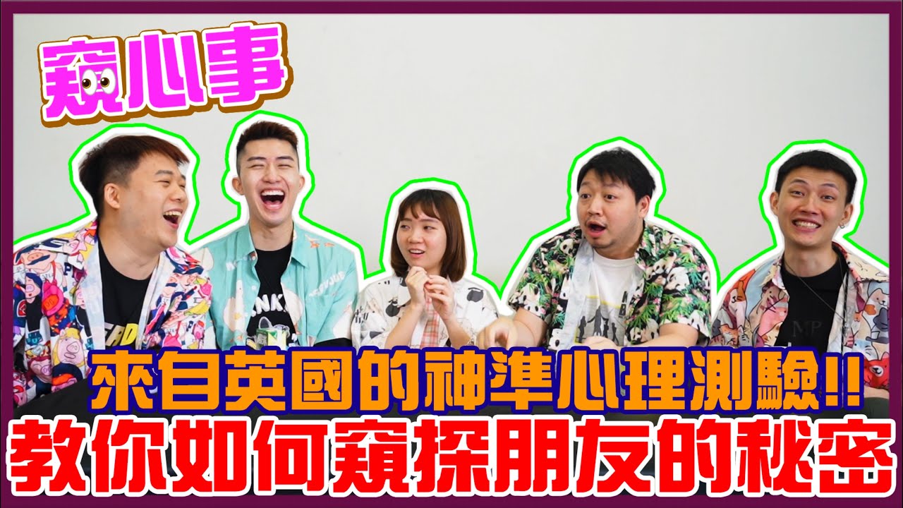 【窺心事】英國神準心理測驗，只需11題情境問題！窺探出你的性格、戀愛觀，甚至係現時難題處境！｜泰一、江流、Alex、KK