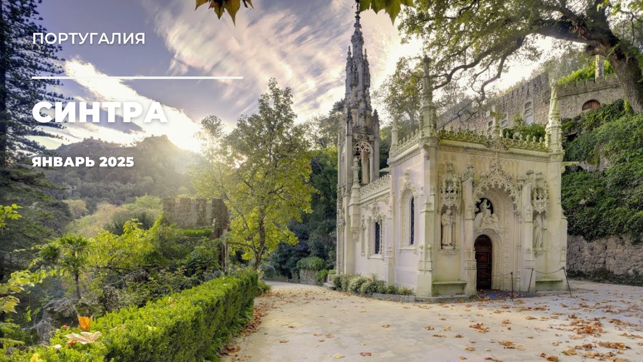 Синтра — сказочный город Португалии, который удивит каждого! 🌿🏰