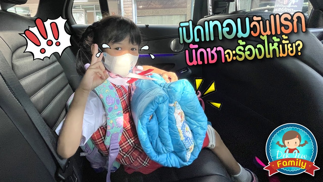 เปิดเทอมวันแรก นัดชาร้องไห้มั้ย?