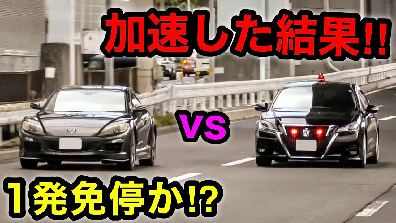 【１発免停か⁉️】覆面に気付かず加速したスポーツカーの末路‼️　[サイレン 覆面パトカー 取り締まり]