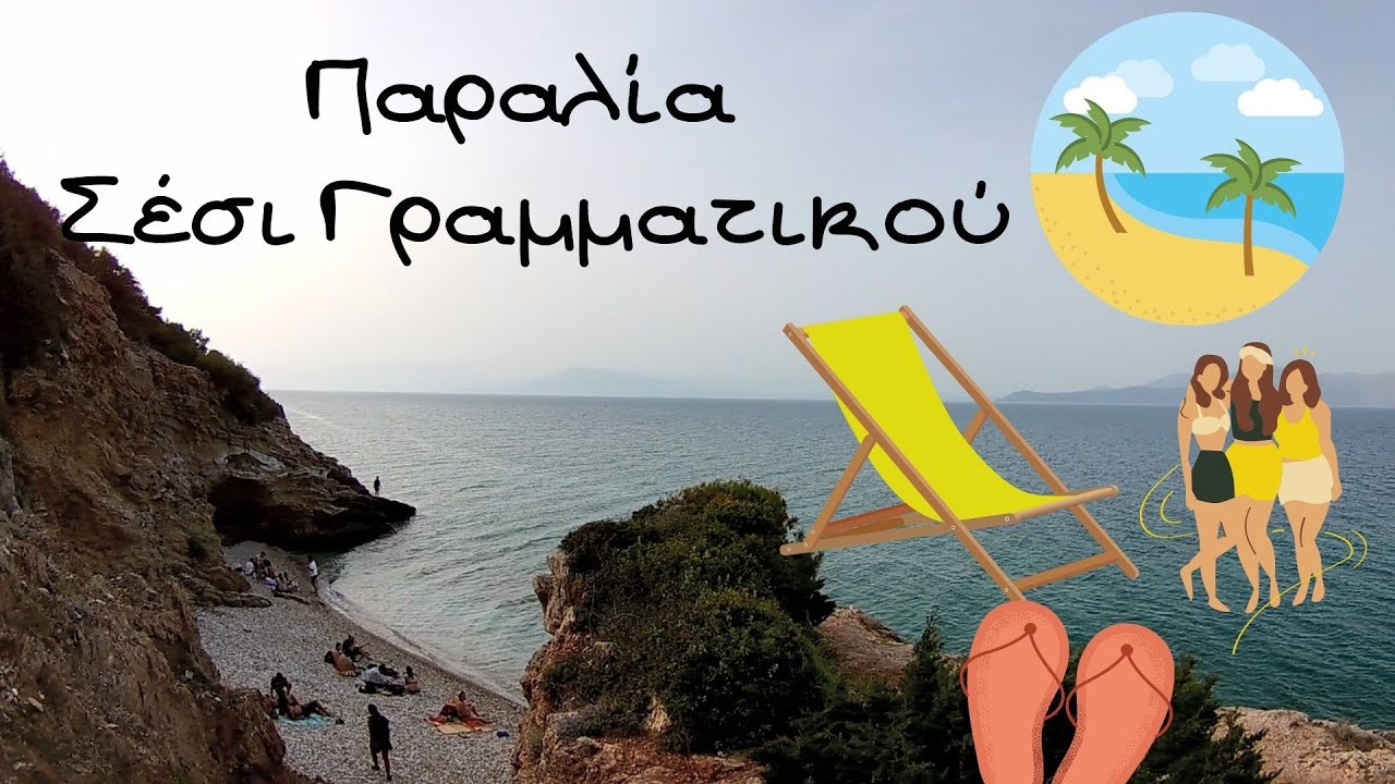 Σέσι Γραμματικού...μια μικρή κρυφή παραλία διαμαντάκι σε απόσταση λιγότερη της μίας ώρας από  Αθήνα