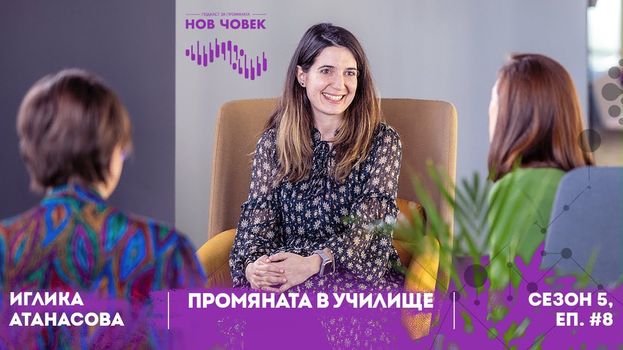 Иглика Атанасова | Промяната в училище е възможна - Нов Човек Подкаст , Еп. 8/ Сезон 5