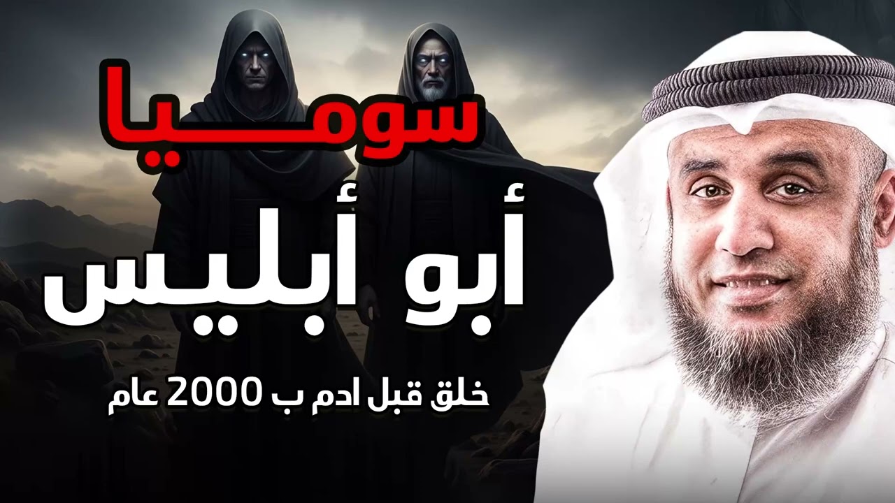 من هو سوميا أبو إبليس؟ وهل هو حقيقة أم أسطورة؟ أسرار غامضة يكشفها الشيخ نواف السالم
