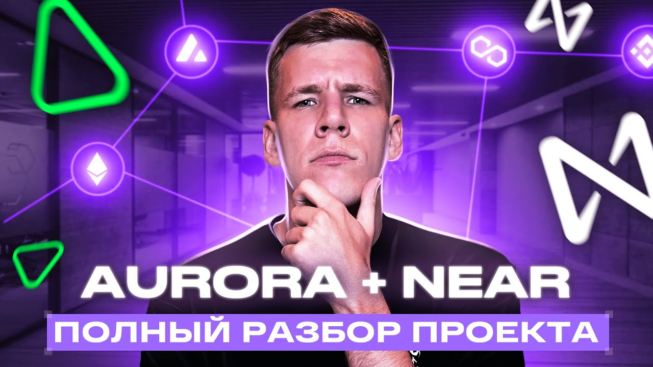 AURORA + NEAR - стоит ли покупать? Полный обзор проекта ПОСЛЕ хайпа / Криптовалюта для начинающих