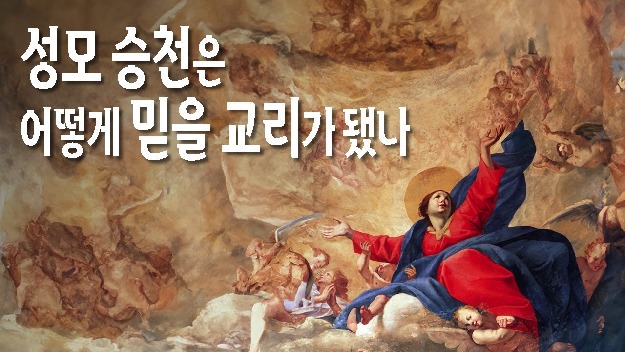 [성모 승천 대축일 특집] 성모 승천은 어떻게 믿을 교리가 됐나