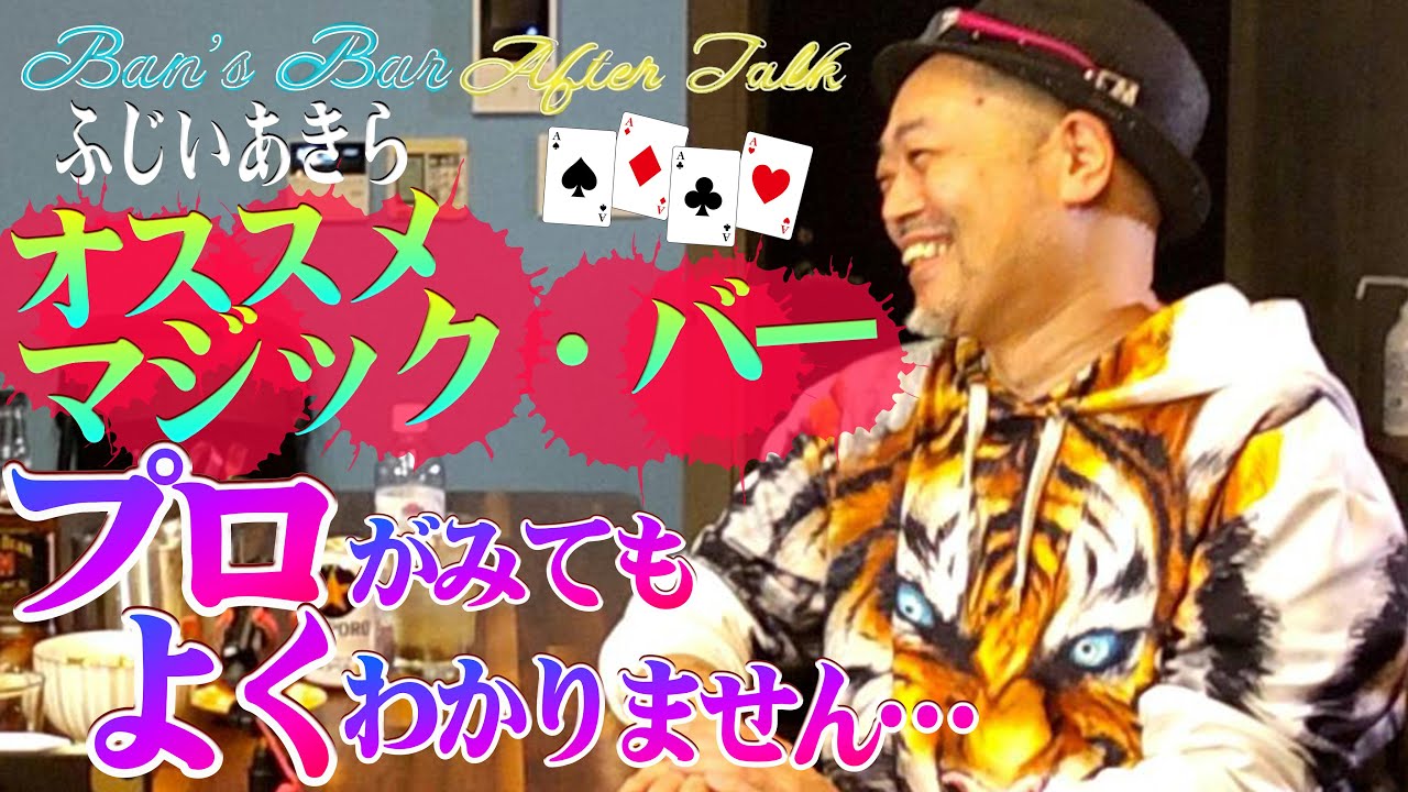 「Ban's Bar After Talk」　ふじいあきら