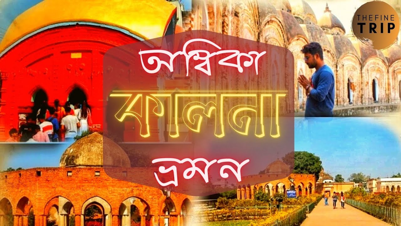 অম্বিকা কালনা ভ্রমন || মন্দিরের শহর || Kalna Rajbari || Ambika Kalna || Weekend Tour || TFT🌏🏍