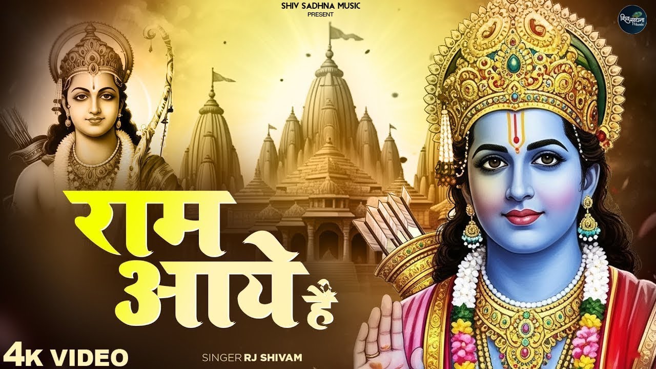 राम आये हैं - RJ Shivam - Ram Aaye Hai - Shree Ram Bhajan - Avadh Mein Ram Aaye Hai - New Ram Bhajan