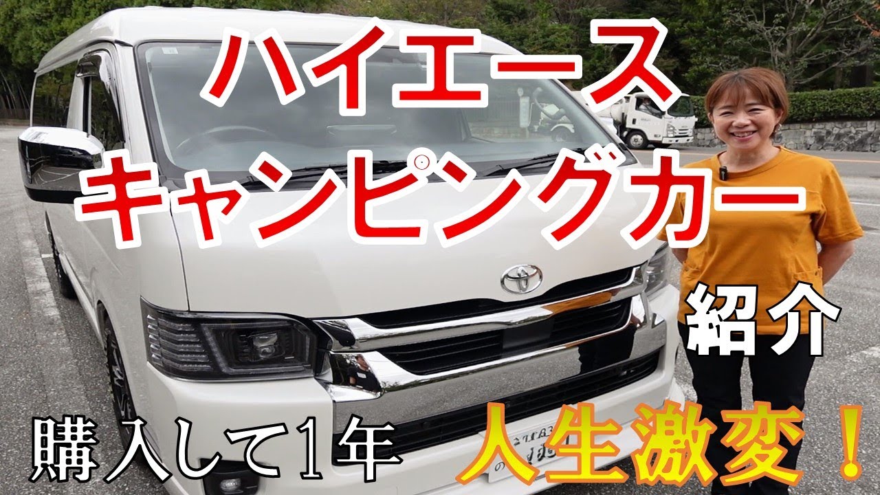 【ハイエースキャンピングカー紹介】〜購入して１年、人生激変！
