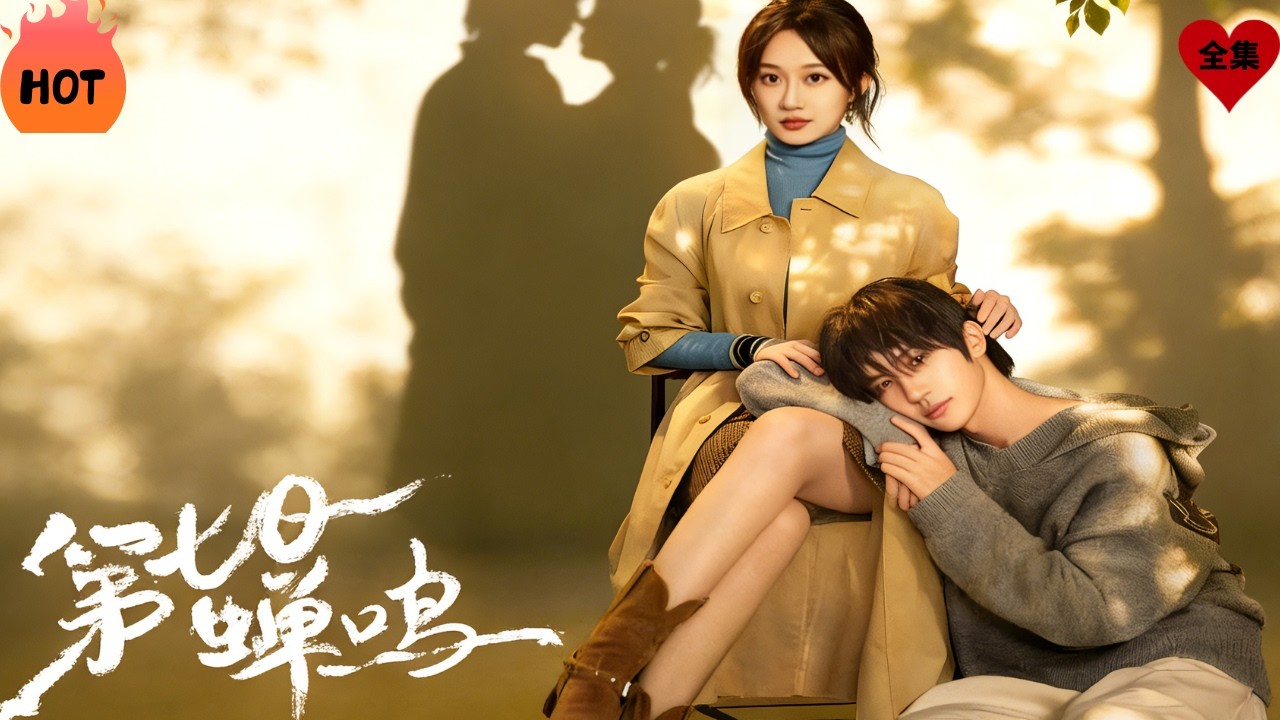 遭遇新婚丈夫背叛的女法医姜至，意外在解剖台上重逢消失多年的“丈夫”的尸体，熟悉的脸睁开眼，却说自己叫周凡，是一个失去记忆的云游者少年。我只在你的眼里存在，我是为你而来#chinesedrama #短剧