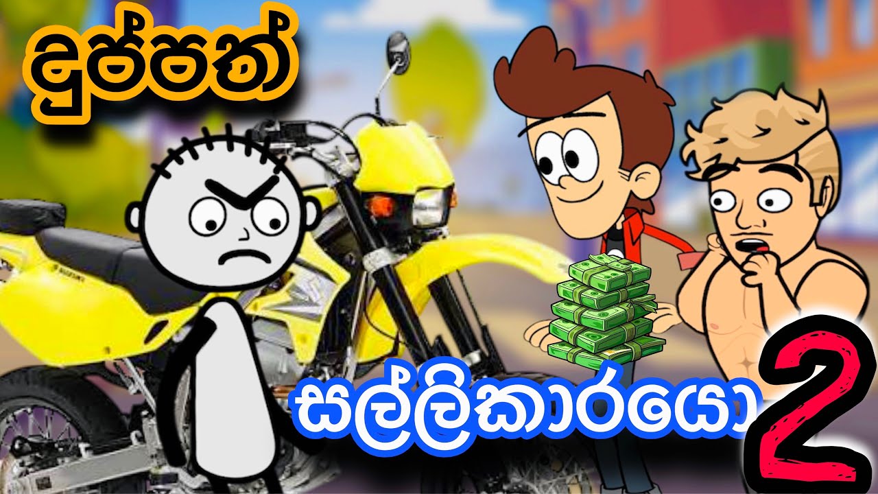 දුප්පත් සල්ලිකාරයො -2 අවසාන කොටස | sinhla funny cartoon | sinhla cartoon | cartoon | kathandara | 