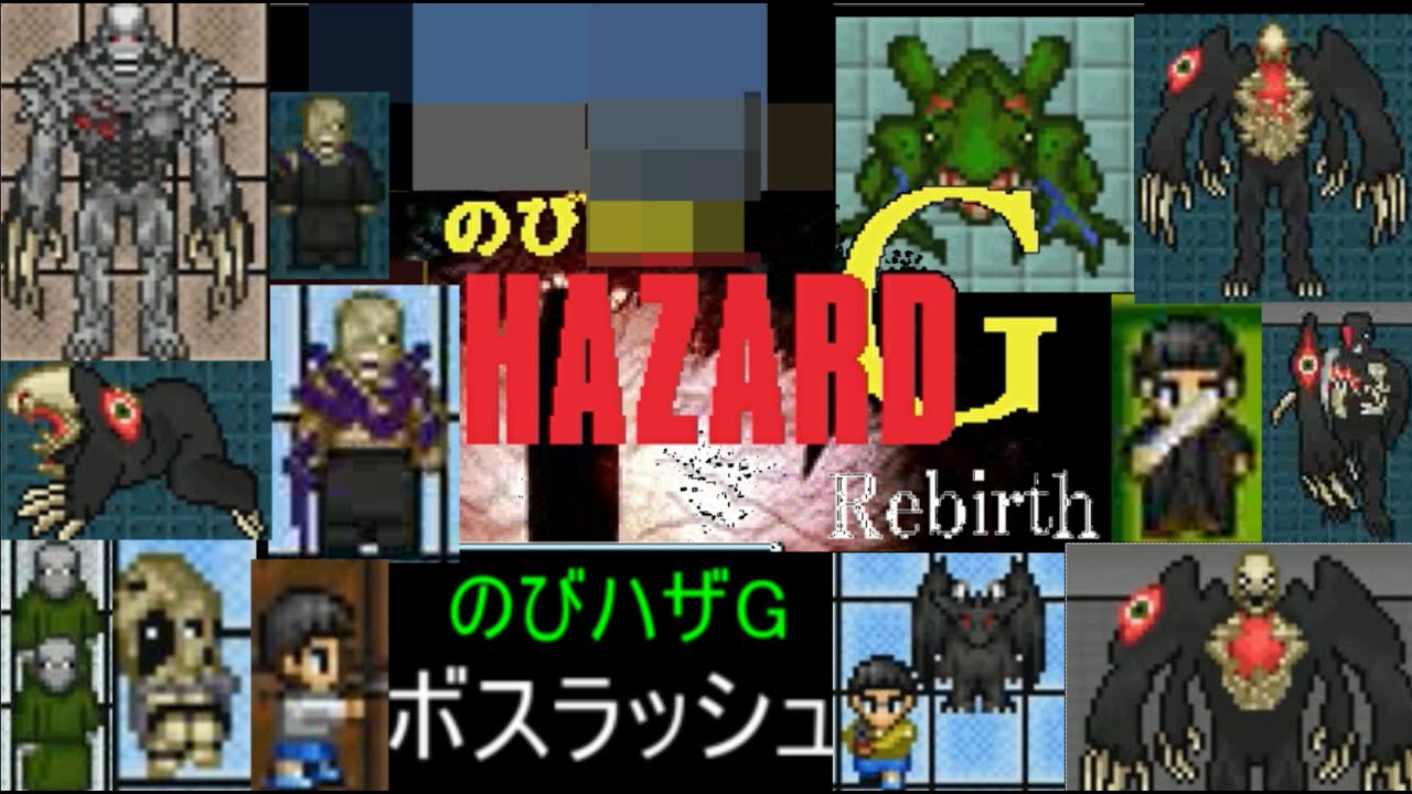「のびハザGR」　ボスラッシュ　ノーダメージ　攻略　ゆっくり実況