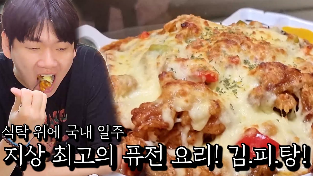 지상 최고의 퓨전 요리! 김.피.탕!