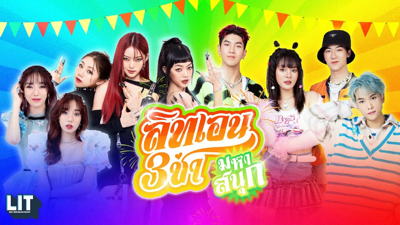 PiXXiE x bamm x Proo Thunwa x DIDIxDADA - สามช่ามหาสนุก | Special Video