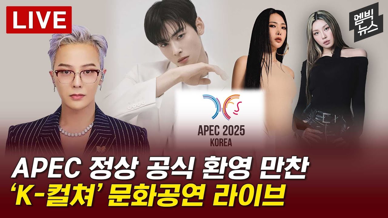 경주 APEC 만찬 축하공연 [H/L] 2025년 10월 31일