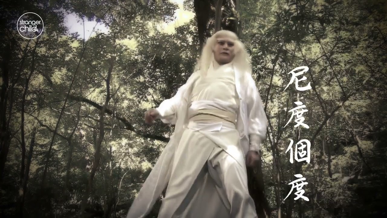 道 | 歐瑞偉