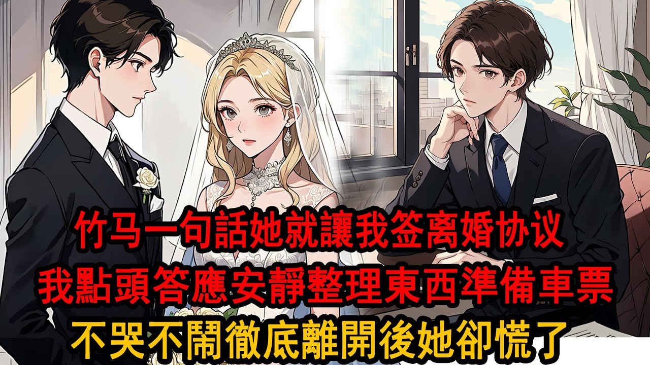 柳如烟的小男友又鬧脾氣了，她把離婚協議遞給我：簽了吧，做個樣子，哄下小男孩。我安靜地簽下名字，離開時聽到她朋友打趣：姐夫也太乖了吧，我點頭示意，轉身收拾東西準備離開，她不知道，这是我们最后一次见面