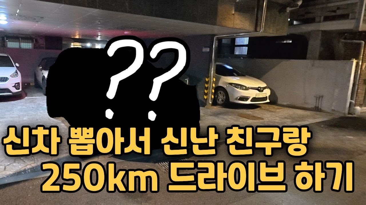 신차 뽑고 인생 여전한 친구와 드라이브 여행기⎥송탄 최네집 부대찌개, 미쓰진버거